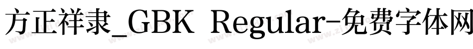 方正祥隶_GBK Regular字体转换